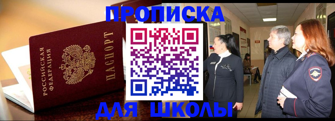 прописка для школы в Астраханской области